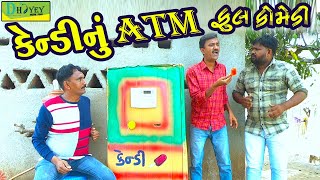 Kendynu ATMકેન્ડીનું ATMComedy VideolDeshi Comedy।।Comedy Video ll [upl. by Gregor]