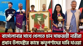 বার্সেলোনার সাথে খেলতে চান সাফজয়ী নারীরা প্রধান উপদেষ্টার কাছে ঋতুপর্ণাদের দাবি দাওয়া  Khelajog [upl. by Aennyl]