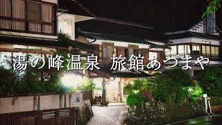 【和歌山旅行】1 湯の峰温泉「旅館あづまや」に宿泊！熊野本宮周辺でちょっぴり食べ歩き♪ [upl. by Cleopatra]