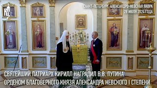 Святейший Патриарх Кирилл наградил ВВ Путина орденом благоверного князя Александра Невского [upl. by Cyprus]