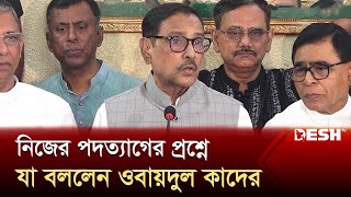 নিজের পদত্যাগের প্রশ্নে যা বললেন ওবায়দুল কাদের  Obaidul Quader  News  Desh TV [upl. by Annairb]