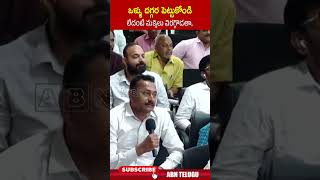 ఒళ్ళు దగ్గర పెట్టుకోండి లేదంటే మక్కెలు విరగ్గొడతా  cmchandrababu ytshorts  ABN [upl. by Teillo]