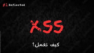 Reflected XSS  شرح ثغرة [upl. by Upshaw59]