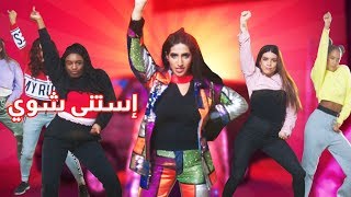 نور ستارز  استنى شوي فيديو كليب حصري  Noor Stars  Estana Shway Exclusive Video Clip [upl. by Senoj158]