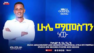 hule mamesgen new  singer teshome tadese  New gospel Amharic song [upl. by Lipps]