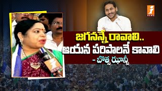 జగనన్నే రావాలి ఆయన పరిపాలనే కావాలి  Visakha YCP MP Candidate Botsa Jhansi Campaign  iNEWS [upl. by Mairem488]