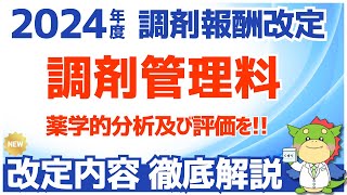 【令和6年2024年度調剤報酬改定】調剤管理料に関連する見直しを解説（重複投薬・相互作用等防止加算の残薬関連が減算へ） [upl. by Jesse88]