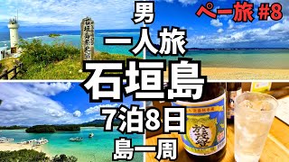 石垣島ひとり旅 人気の居酒屋と絶景スポットを巡って島を一周 【沖縄 八重山諸島 観光】 [upl. by Eniamaj]