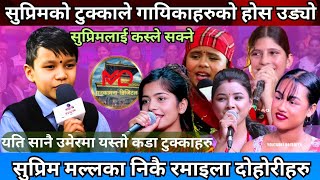 बाल गायक सुप्रिमको अगाडि सबै गायिका फेल खाए ।। Suprim Malla top 10 Nepali live dohori खत्रा टुक्का [upl. by Jock]