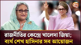 প্রতিহিংসার আগুনে পুড়েও রাজনীতির কেন্দ্রে খালেদা জিয়া ব্যর্থ শেখ হাসিনার সব আয়োজন  Channel 24 [upl. by Pickar6]