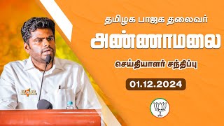 🔴LIVE தமிழக பாஜக மாநில தலைவர் அண்ணாமலை செய்தியாளர் சந்திப்பு  011224  TNBJP annamalai [upl. by Gabriel743]