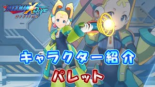 ロックマンX DiVE キャラクター紹介 「パレット」 [upl. by Rawdan]