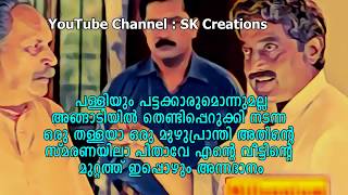 Famous dialogue from Lelam movie by Soman ലേലം സിനിമയിലെ പ്രശസ്തമായ ഡയലോഗ് [upl. by Tarrant]