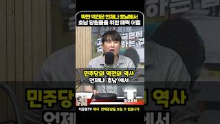 역전의 역사는 언제나 호남에서 이동형tv [upl. by Halsted]