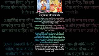 रमा एकादशी पर करे ये उपाय upay ekadashi [upl. by Haianeb]