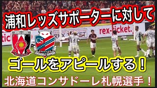 浦和レッズサポーターにゴールをアピールする❗️コンサドーレ札幌選手❗️浦和レッズ対北海道コンサドーレ札幌！明治安田Ｊ１リーグDAZNダイジェスﾄサッカー日本代表サポーターチャントAFC [upl. by Euginomod]