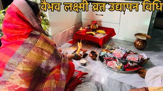 वैभव लक्ष्मी व्रत उद्यापन संपूर्ण विधि Vaibhav Laxmi vrat udyapan kaise kare  udyapan vidhi￼ [upl. by Lletnuahs]