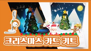 크리스마스 카드 키트 코코아팹전도성펜conductive ink penchristmas card [upl. by Lorrie]