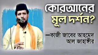 কোরআনের মূল দর্শন কি শুধুই নামাজ রোজা হজ জাকাত Quran দর্শন ভিত্তিক আলোচনা  Kazi Jaber Ahmed [upl. by Eiuol]