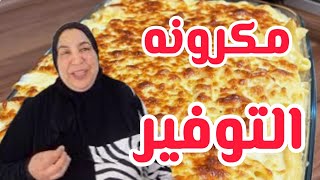 احلى مكرونه بشاميل⁉️ من غير لحمه ولا فراخ‼️ والتبوله في اخر لحظه قبل الفطار راحت علينا نومه 😱 [upl. by Ardnovahs]