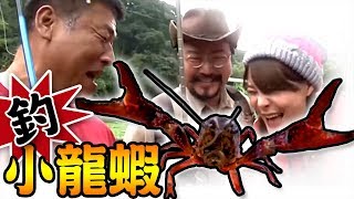 【★直入小龍蝦老巢山野達人全出動★ 】拯救自然生態全副武裝掃蕩美國螯蝦淡水小龍蝦Crayfish [upl. by Ennaeel]