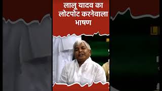 Lalu ji ka loat poat kar dena wala basan [upl. by Ajad]