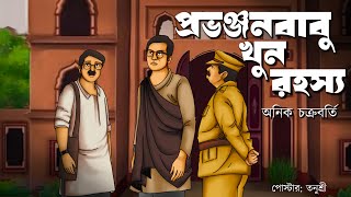 Provonjonbabu Khun Rahassya  Anik Chakraborty  Detective  Bengali audio story  Sunday suspense [upl. by Aneehsar]