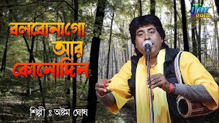 বলবোনা গো আর কোনদিন Bolbo Na go r kono din by Astom gosh [upl. by Murdock669]