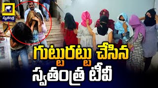 High Tech Prostitution in The City Lodging of Visakhapatnam  గుట్టురట్టు చేసిన స్వతంత్ర టీవీ [upl. by Asiat]