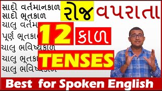 12 English tense in gujarati  Learn English in gujarati  Spoken English in gujarati  easy English [upl. by Cassi]