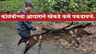 कोळंबीच्या आधाराने खेकडा कसा पकडायचा How to catch crab with prawns support🦀🦐 [upl. by Lipscomb]