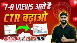 😍Upload करते ही तुरंत Video VIRAL  CTR Kaise Badhaye  Views Kaise Badhaye YouTube Par [upl. by Johnette]