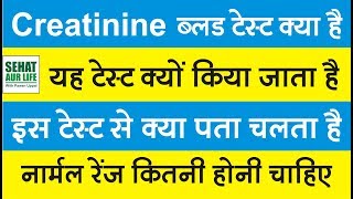 Creatinine ब्लड टेस्ट क्या है क्यों किया जाता है नार्मल रेंज कितनी होनी चाहिए Creatinine Levels [upl. by Nonna]