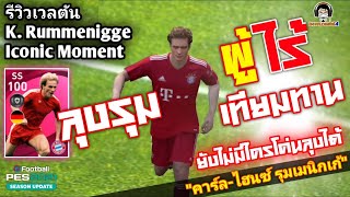 รีวิวเวลตัน K Rummenigge ICON ลุงรุม ผู้ไร้เทียมทาน quotคาร์ลไฮนซ์ รุมเมนิกเก้quot PES 2021 [upl. by Hollis]