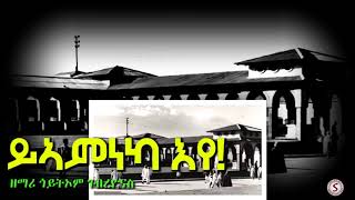 OLD TIGRIGNA MEZMUR  ይኣምነካ እየ  GOITOM GEBREYONAS [upl. by Notirb]