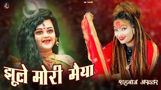 झुले मोरी मैया Shahnaaz Akhtar  Navratri 2024 Special Bhajan I Hindi Devotional Song Mori Maiya [upl. by Messing]