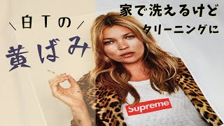 家で洗えるけどクリーニング出す服 家で洗えないのにホームクリーニングする服 シュプリームのプリントTシャツ 黄ばみ 染み抜き ビフォーアフター [upl. by Ginevra42]