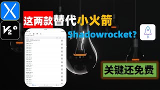 还不快上车！这两款替代了IOS shadowrocket小火箭？关键还免费！直接平行替代小火箭，简单易用，支持多种安全协议，一键订阅，还有Mac端，IOS代理软件科学上网新手入门到精通全教程 [upl. by Ardnic430]