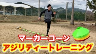 【サッカー】マーカーコーンで行うアジリティートレーニング18種！Soccer Agility Cone Drill [upl. by Anwad85]