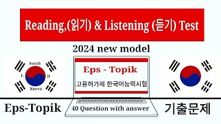 EPS TOPIK TEST  Reading 읽기 amp listening 듣기 40 Questions with answers [upl. by Namielus]