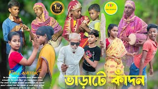 ভাড়াটে কাঁদন  Varate kadon  New Bangla Funny video  Full enjoy ft [upl. by Graner]