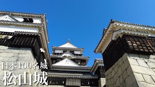 日本100名城 松山城 四国最大規模の城郭 愛媛県 Matsuyama Castle 2023 [upl. by Mima]