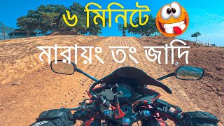 Marayong Tong 4K  ৬ মিনিটে মারায়ং তং  আলিকদম বান্দরবান  Motovlog [upl. by Ronda939]