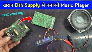 खराब Dth Supply से बनाओ Music Player ✅ खराब Supply फेंकना मत  Mini Music Player  Amplifier wiring [upl. by Abe842]