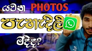 WhatsApp එකෙන් ✅ Photos කොලිටියට HD යවන හැටි [upl. by Crelin26]