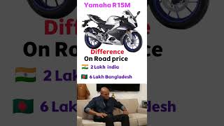 Bike Price India vs Bangladesh  r15m yamahar15m bikelover MTSain07 [upl. by Amin174]