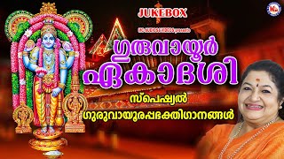 ഗുരുവായൂർ ഏകാദശി സ്പെഷ്യൽ ഭക്തിഗാനങ്ങൾ  Guruvayurappan Songs Malayalam  Hindu Devotional Songs [upl. by Diena]