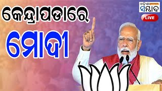 LIVE  କେନ୍ଦ୍ରାପଡାରେ ମୋଦୀଙ୍କ ବିଶାଳ ଜନସମାବେଶ [upl. by Eilahs]