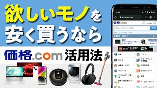 価格com活用法！ 欲しいものをなるべく安く買いたい人は必見 [upl. by Parcel80]