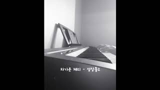 차가운 체리  성장통2상속자들 OST piano cover [upl. by Nirik979]